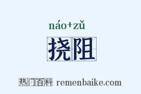 挠阻是什么意思的图片